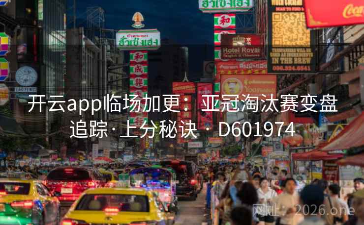 开云app临场加更：亚冠淘汰赛变盘追踪·上分秘诀 · D601974  第2张