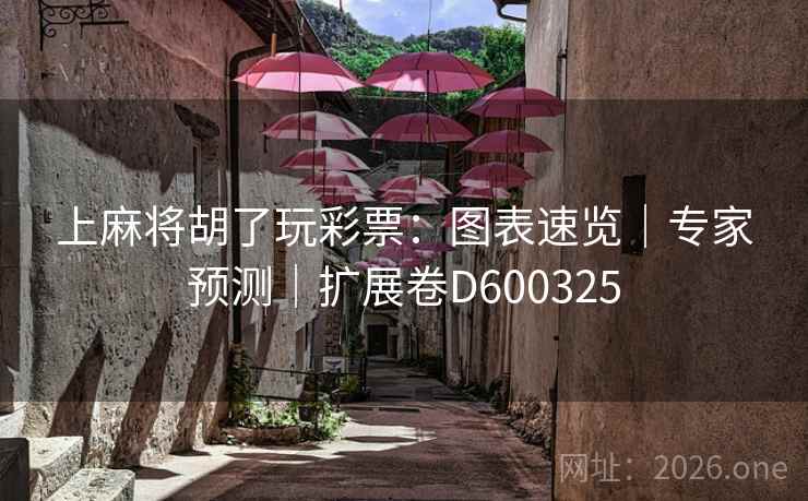 上麻将胡了玩彩票：图表速览｜专家预测｜扩展卷D600325  第2张