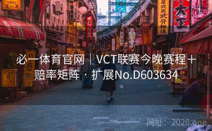 必一体育官网｜VCT联赛今晚赛程＋赔率矩阵 · 扩展No.D603634