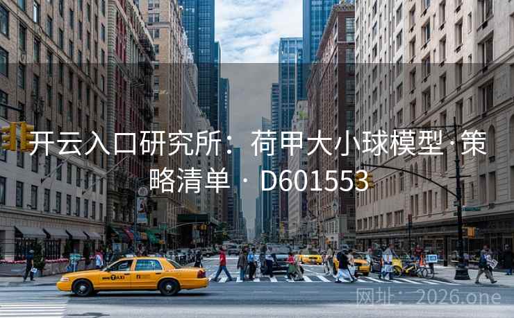 开云入口研究所：荷甲大小球模型·策略清单 · D601553