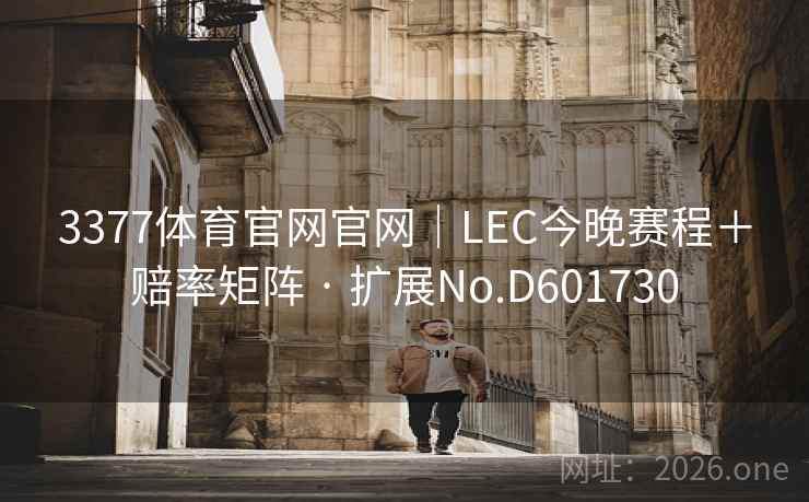 3377体育官网官网｜LEC今晚赛程＋赔率矩阵 · 扩展No.D601730  第2张