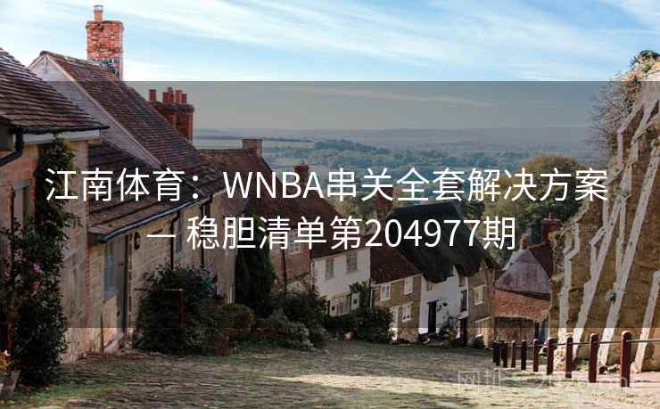 江南体育：WNBA串关全套解决方案 — 稳胆清单第204977期  第2张
