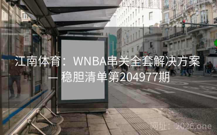 江南体育：WNBA串关全套解决方案 — 稳胆清单第204977期