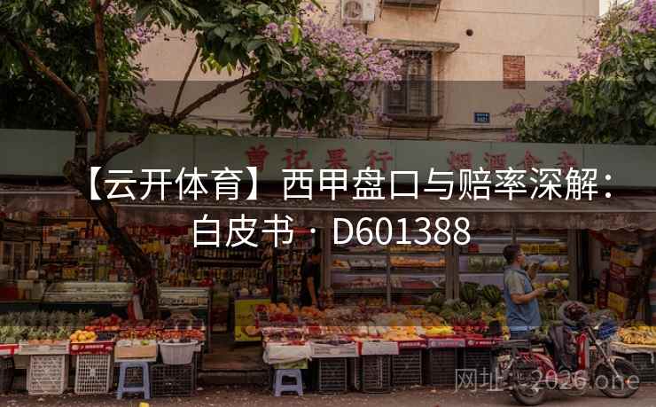 【云开体育】西甲盘口与赔率深解：白皮书 · D601388  第2张