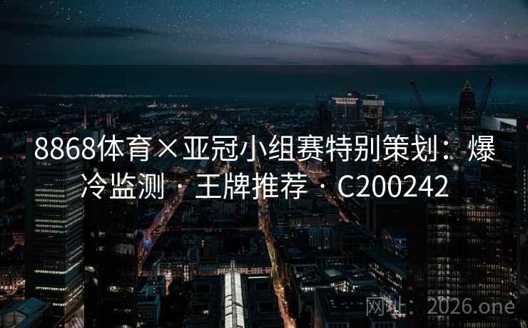 8868体育×亚冠小组赛特别策划：爆冷监测 · 王牌推荐 C200242  第2张