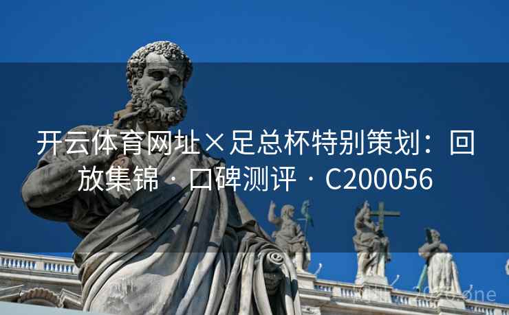 开云体育网址×足总杯特别策划：回放集锦 · 口碑测评 · C200056