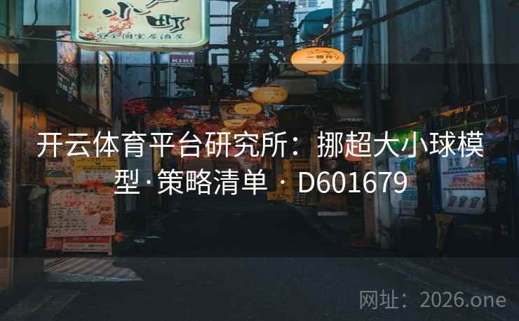 开云体育平台研究所：挪超大小球模型·策略清单 · D601679