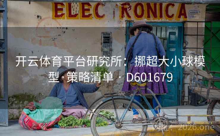 开云体育平台研究所:挪超大小球模型·策略清单 · D601679 第2张 开云体育平台研究所:挪超大小球模型·策略清单 · D601679 第2张