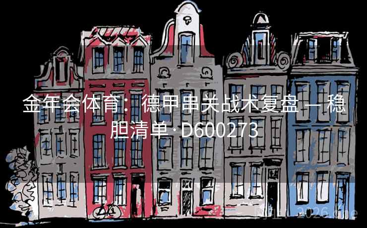 金年会体育：德甲串关战术复盘 — 稳胆清单·D600273  第2张