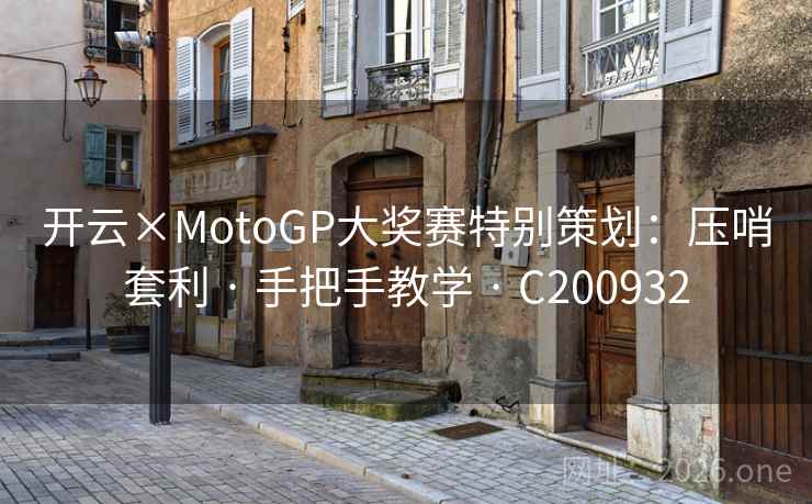 开云×MotoGP大奖赛特别策划：压哨套利 · 手把手教学 C200932  第2张
