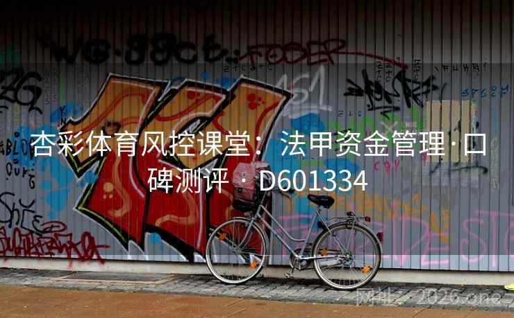 杏彩体育风控课堂：法甲资金管理·口碑测评 · D601334