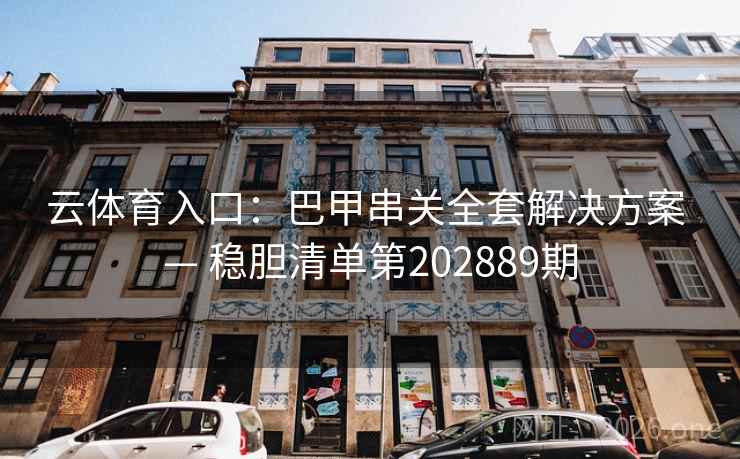 云体育入口：巴甲串关全套解决方案 — 稳胆清单第202889期