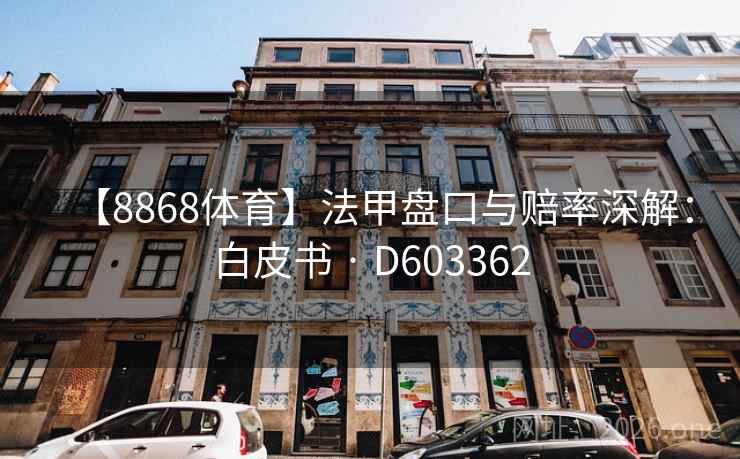 【8868体育】法甲盘口与赔率深解：白皮书 · D603362