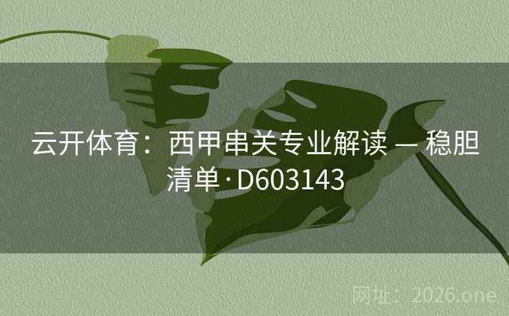 云开体育：西甲串关专业解读 — 稳胆清单·D603143  第2张