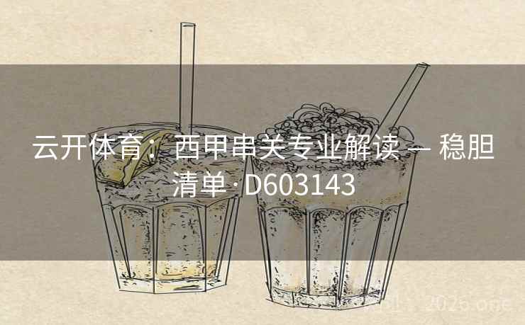 云开体育：西甲串关专业解读 — 稳胆清单·D603143