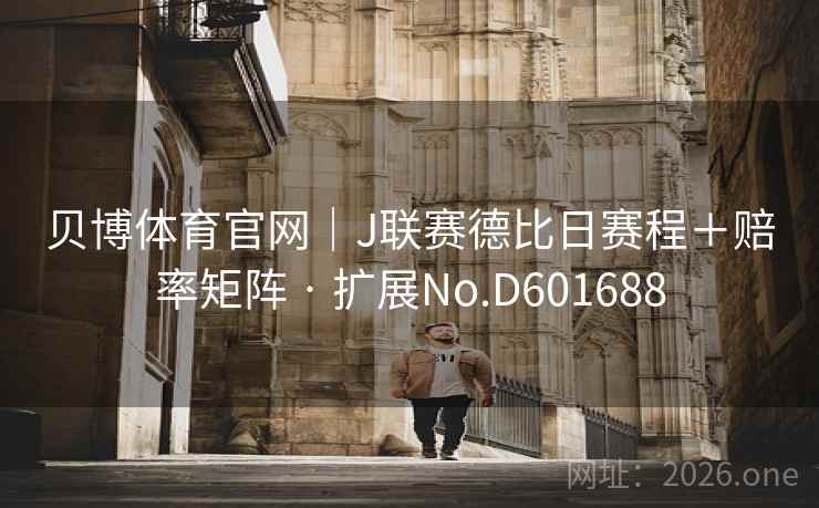 贝博体育官网｜J联赛德比日赛程＋赔率矩阵 · 扩展No.D601688  第2张