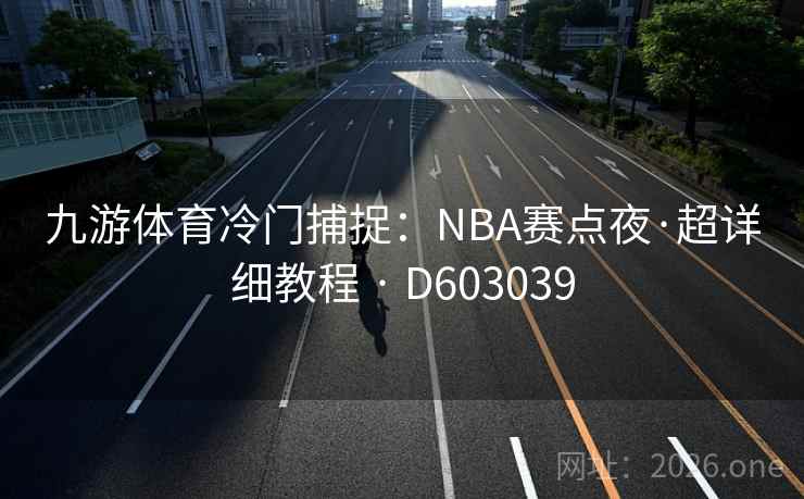 九游体育冷门捕捉：NBA赛点夜·超详细教程 · D603039  第2张