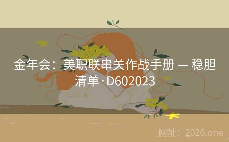 金年会：美职联串关作战手册 — 稳胆清单·D602023