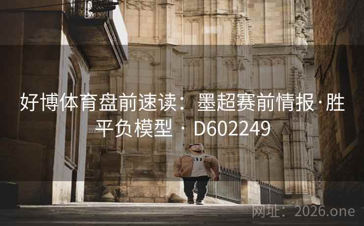 好博体育盘前速读：墨超赛前情报·胜平负模型 · D602249