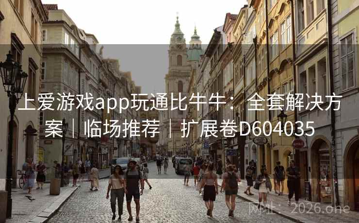 上爱游戏app玩通比牛牛：全套解决方案｜临场推荐｜扩展卷D604035