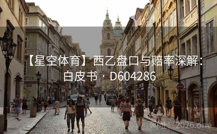 【星空体育】西乙盘口与赔率深解：白皮书 · D604286
