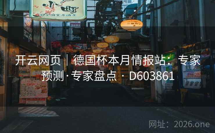 开云网页｜德国杯本月情报站：专家预测·专家盘点 · D603861  第2张