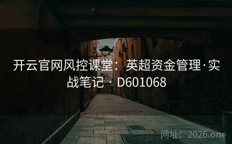 开云官网风控课堂：英超资金管理·实战笔记 · D601068  第2张