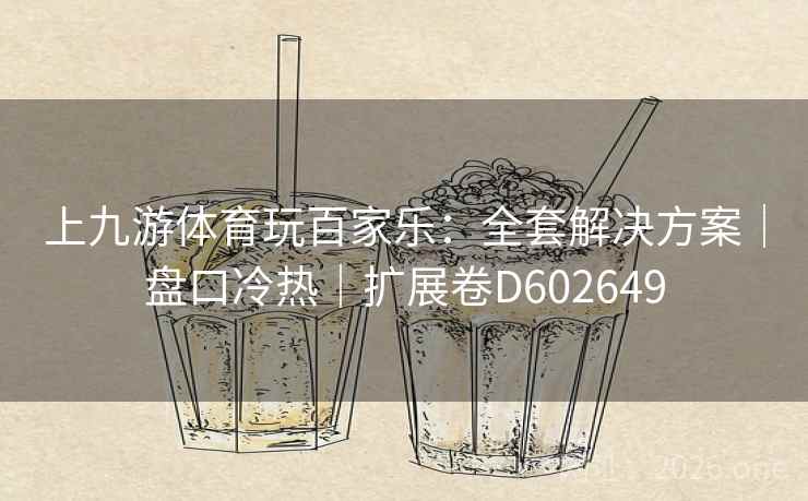 上九游体育玩百家乐：全套解决方案｜盘口冷热｜扩展卷D602649  第2张