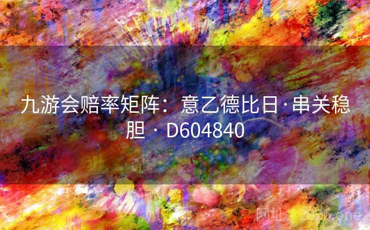 九游会赔率矩阵：意乙德比日·串关稳胆 · D604840  第2张
