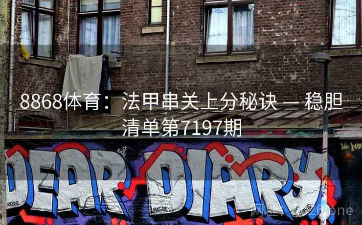 8868体育：法甲串关上分秘诀 — 稳胆清单第7197期  第2张