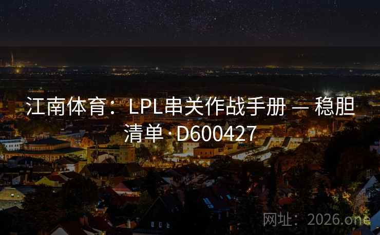 江南体育：LPL串关作战手册 — 稳胆清单·D600427