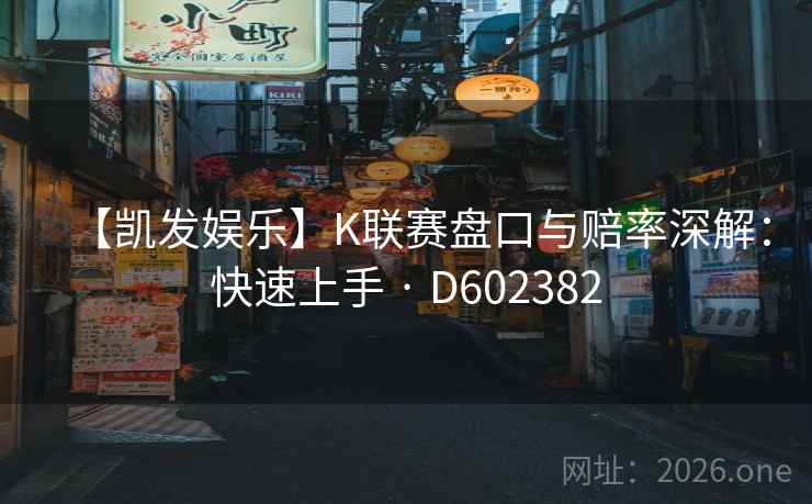 【凯发娱乐】K联赛盘口与赔率深解：快速上手 · D602382  第2张