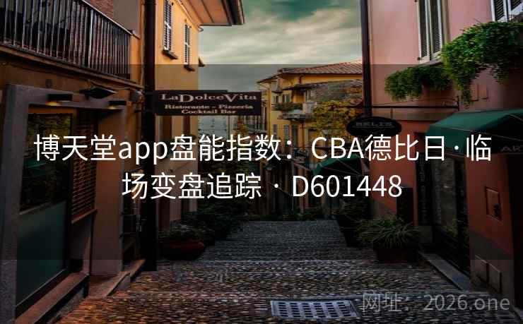 博天堂app盘能指数：CBA德比日·临场变盘追踪 · D601448  第2张