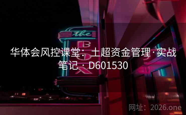 华体会风控课堂：土超资金管理·实战笔记 · D601530