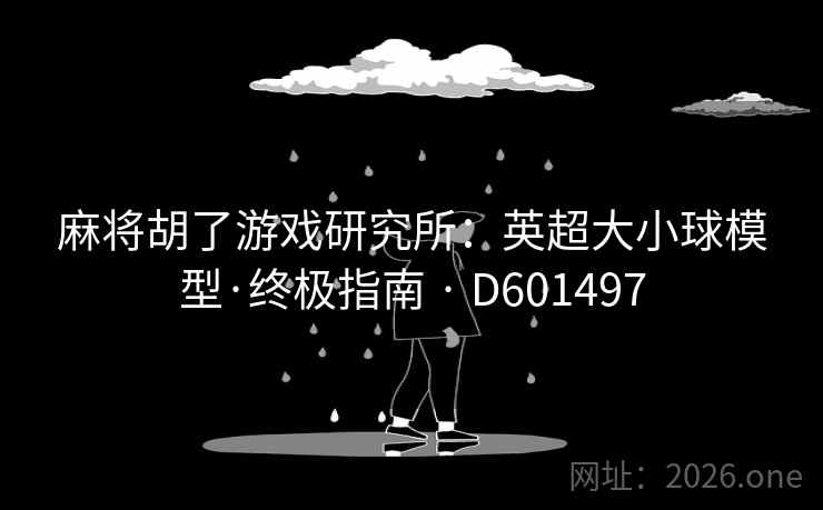 麻将胡了游戏研究所：英超大小球模型·终极指南 · D601497