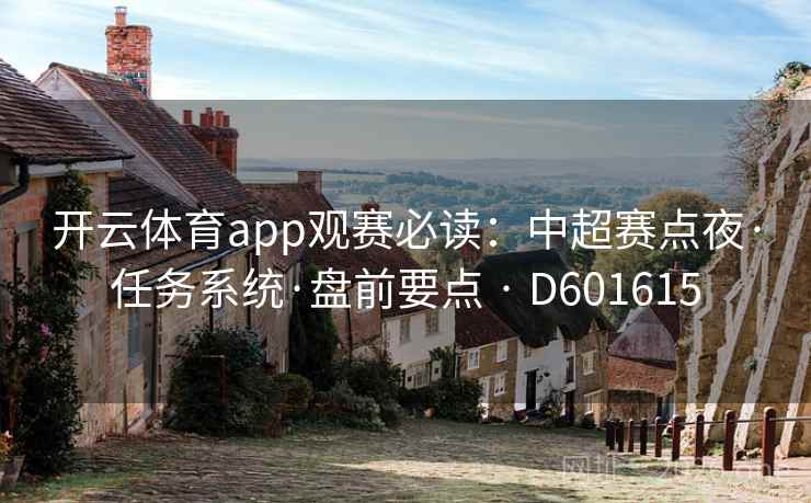 开云体育app观赛必读：中超赛点夜·任务系统·盘前要点 · D601615