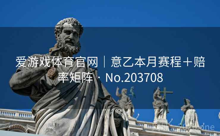 爱游戏体育官网｜意乙本月赛程＋赔率矩阵 · No.203708  第2张