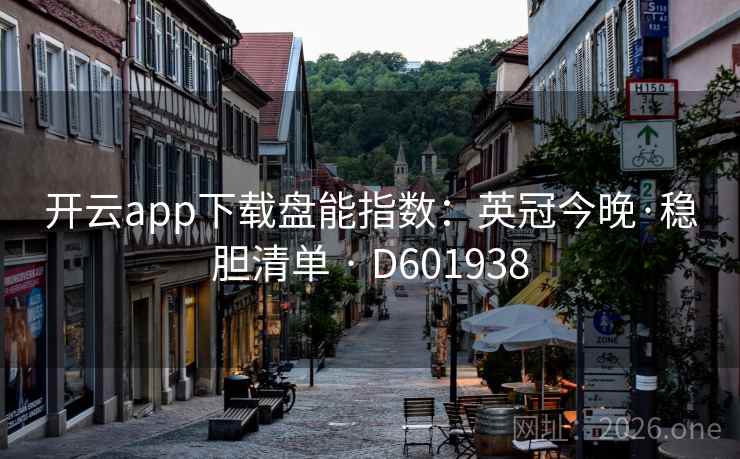 开云app下载盘能指数：英冠今晚·稳胆清单 · D601938  第2张