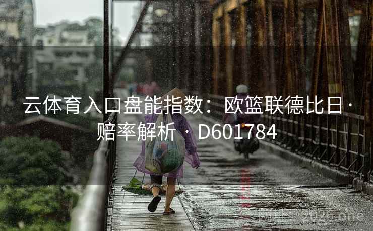 云体育入口盘能指数：欧篮联德比日·赔率解析 · D601784  第2张