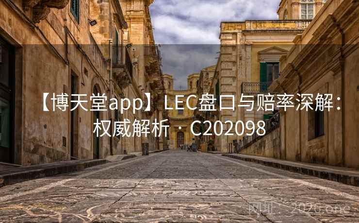 【博天堂app】LEC盘口与赔率深解：权威解析 · C202098