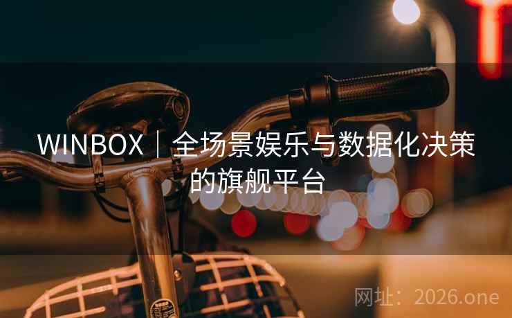 WINBOX｜全场景娱乐与数据化决策的旗舰平台 WINBOX 第2张