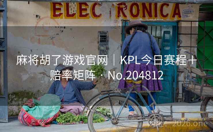 麻将胡了游戏官网｜KPL今日赛程＋赔率矩阵 · No.204812  第2张