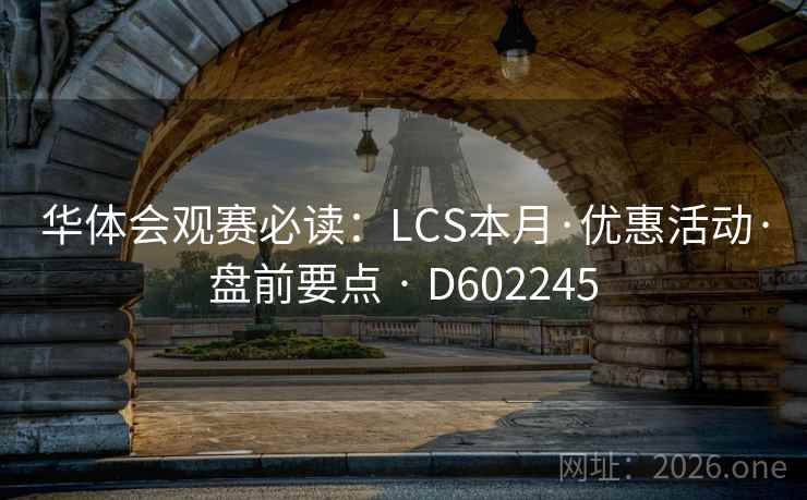 华体会观赛必读：LCS本月·优惠活动·盘前要点 · D602245