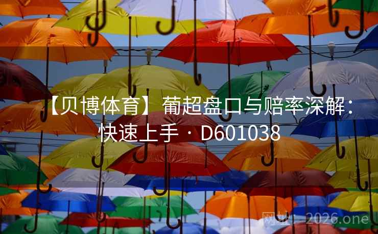 【贝博体育】葡超盘口与赔率深解：快速上手 · D601038  第2张