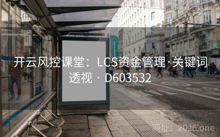 开云风控课堂：LCS资金管理·关键词透视 · D603532  第2张