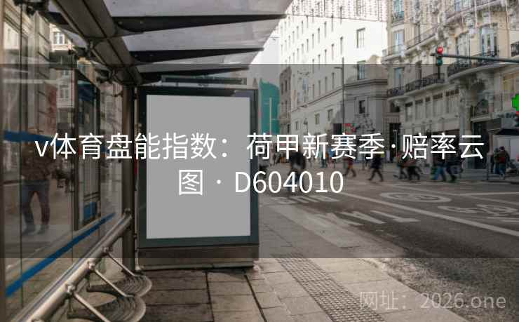 v体育盘能指数：荷甲新赛季·赔率云图 · D604010  第2张