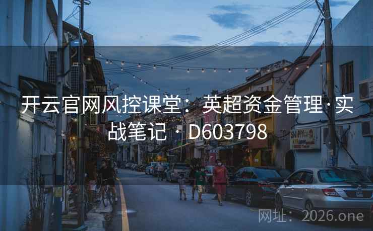 开云官网风控课堂：英超资金管理·实战笔记 · D603798