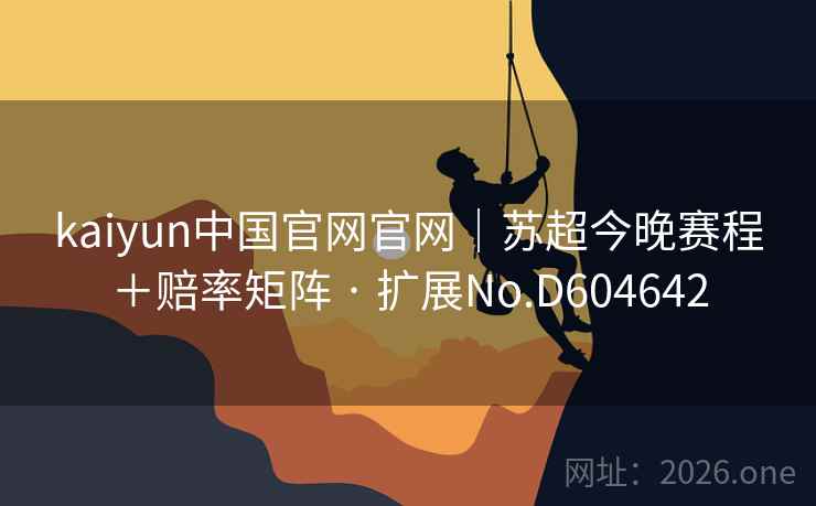 kaiyun中国官网官网｜苏超今晚赛程＋赔率矩阵 · 扩展No.D604642  第2张